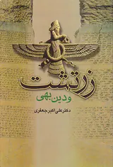 زرتشت و دین بهی