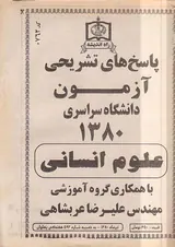 دفترچه پاسخ های تشریحی آزمون دانشگاه سراسری1380علوم انسانی انتشارات راه اندیشه