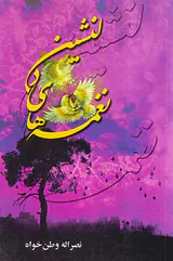 نغمه های دلنشین