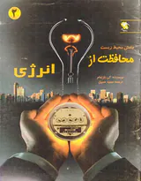 دانش محیط زیست جلد دوم محافظت از انرژی