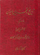 تاریخ تجزیه ی ایران_دفتر یکم