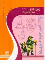 1000طرح 100شخصیت ج2