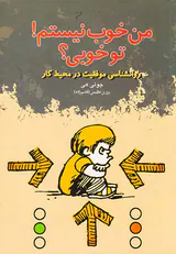 من خوب نیستم تو خوبی
