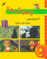 باهوش ها آزمایش درباره نور و سایه