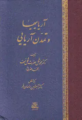 آریاییها و تمدن آریایی