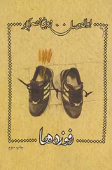 رفوزه ها