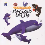 دایره المعارف کوچک من جلد دوم درباره ی دلفین ها و وال ها