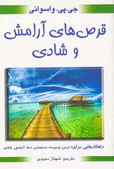 قرص های آرامش و شادی