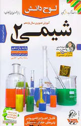 DVDآموزش تصویری شیمی2پایه یازدهم انتشارات لوح دانش