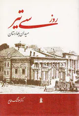 روز سی تیر میدان بهارستان