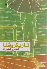تاریکروشنا