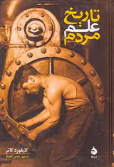تاریخ علم مردم