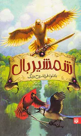 شمشیربال بادنوا،فرزند روح بزرگ