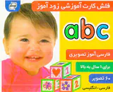 فلش کارت آموزشی زودآموز2زبانه الفبای انگلیسیABC