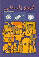 گردش تابستانی
