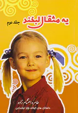 یه مثقال لبخند ج2