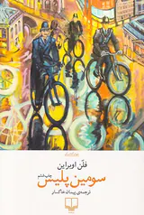 سومین پلیس