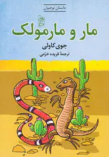 مار و مولک