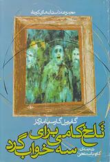 تلخ کامی برای سه خواب گرد