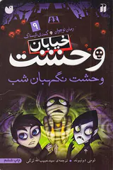 خیابان وحشت جلد نهم وحشت نگهبان شب
