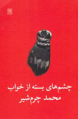 چشم های بسته از خواب
