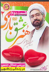 CDمجموعه سخنرانی استاد دهنوی هنر عشق بازی2قسمت دوم