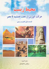 محیط زیست_حرکت کورش از تخت جمشید تا مصر