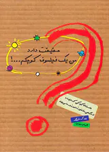 حقیقت دارد من یک فیلسوف کوچکم