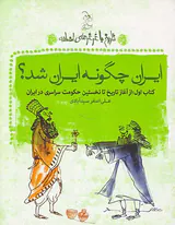تاریخ با غرغرهای اضافه ایران چگونه ایران شد