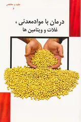 مفید و مختصر6(درمان با مواد معدنی غلات و ویتامین ها)