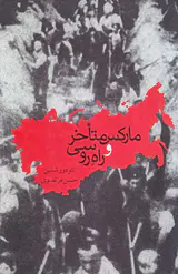 مارکس متاخر و راه روسی