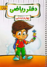 کتاب دفتر ریاضی چهارم ابتدایی انتشارات پویش اندیشه خوارزمی