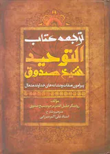 ترجمه کتاب التوحید شیخ صدوق