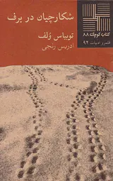شکارچیان در برف