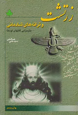زرتشت و ترانه های شادمانی