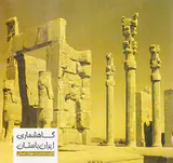 گاهشماری ایران باستان