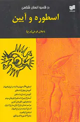 در قلمرو انسان شناسی اسطوره و آیین