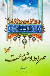 سرنوشت انسان(4)صراط و شفاعت