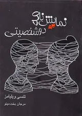 نمایش نامه دو شخصیتی