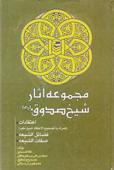 مجموعه آثار شیخ صدوق اعتقادات