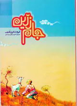 جام زرین