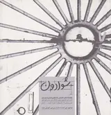 دوفصلنامه شوادون شماره7(معماری ایران)