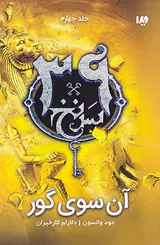 سی و نه سرنخ جلد چهارم آن سوی گور