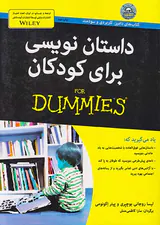 داستان نویسی برای کودکان