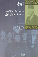 روابط ایران و انگلیس در جنگ جهانی اول