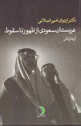 عربستان سعودی از ظهور تا سقوط
