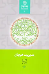 مدیریت هیجان