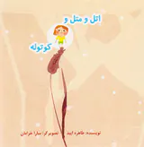 اتل و متل و کوتوله