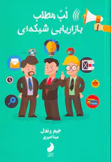 لب مطلب بازاریابی شبکه ای