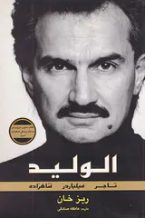 الولید تاجر میلیاردر شاهزاده